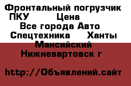 Фронтальный погрузчик ПКУ 0.8  › Цена ­ 78 000 - Все города Авто » Спецтехника   . Ханты-Мансийский,Нижневартовск г.